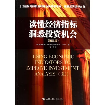 讀懂經濟指標 洞悉投資機會(第3版)