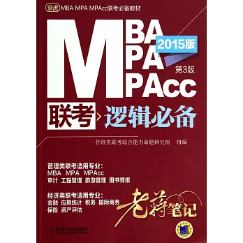 2015MBA MPA MPAcc聯考邏輯必備老蔣筆記（第3版）