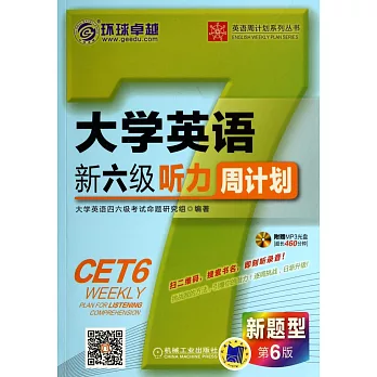 大學英語新六級聽力周計划：第6版