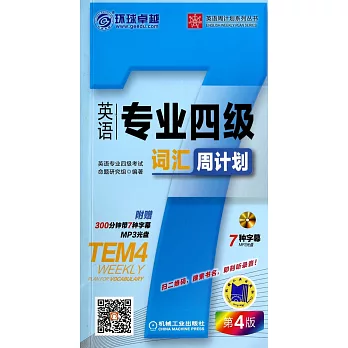 英語專業四級詞匯周計划：第4版