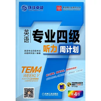 英語專業四級聽力周計划：第4版