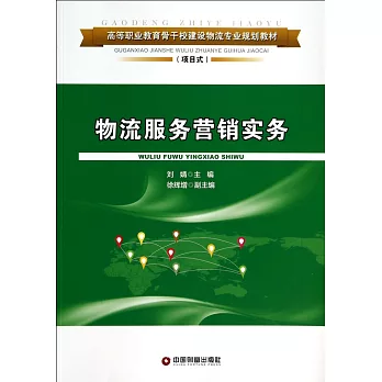 物流服務營銷實務