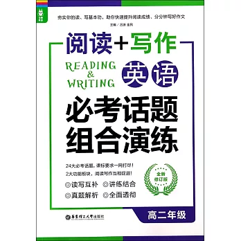 閱讀+寫作·英語必考話題組合演練：高二年級（全新修訂版）