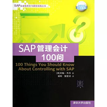 SAP管理會計100問