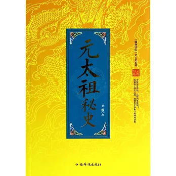 「翰林書院」帝王史系列：元太祖秘史