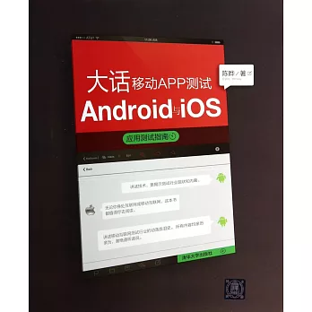 大話移動APP測試：Android與iOS應用測試指南