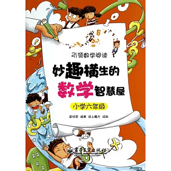 妙趣橫生的數學智慧屋：小學六年級