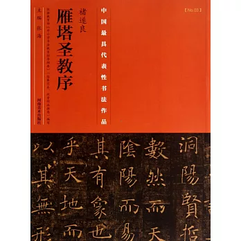 中國最具代表性書法作品：褚遂良《雁塔聖教序》