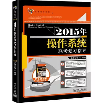 2015年操作系統聯考復習指導