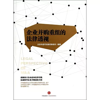 企業並購重組的法律透視