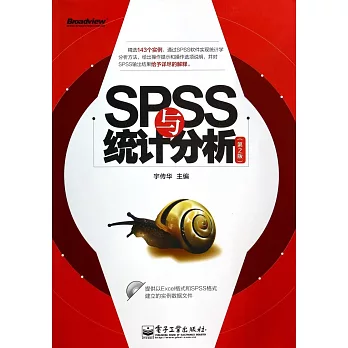 SPSS與統計分析（第2版）