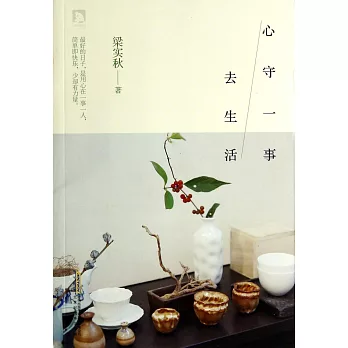 心守一事去生活