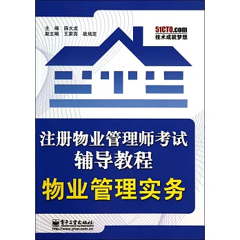 注冊物業管理師考試輔導教程：物業管理實務