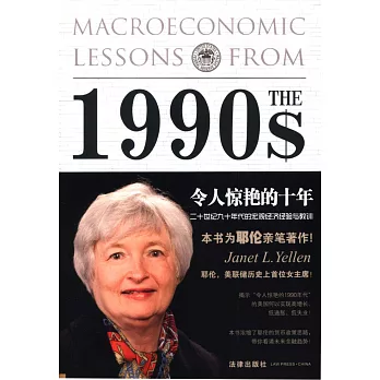 令人驚艷的十年：二十世紀九十年代的宏觀經濟經驗與教訓