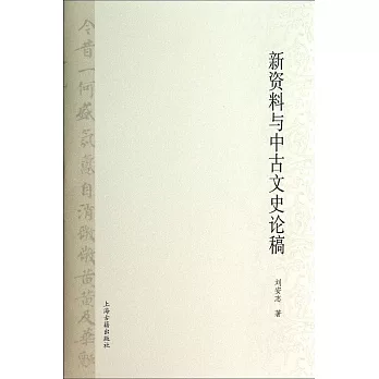 新資料與中古文史論稿