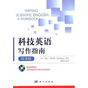 科技英語寫作指南（雙語版）