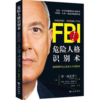 FBI危險人格識別術