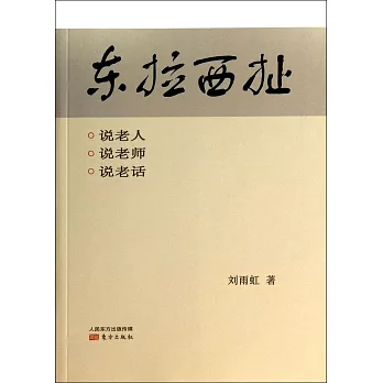 東拉西扯：說老人 說老師 說老話