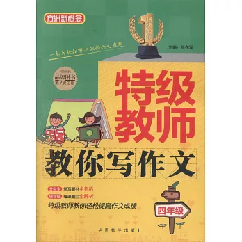 特級教師教你寫作文.四年級