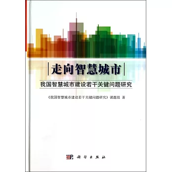 走向智慧城市：我國智慧城市建設若干關鍵問題研究