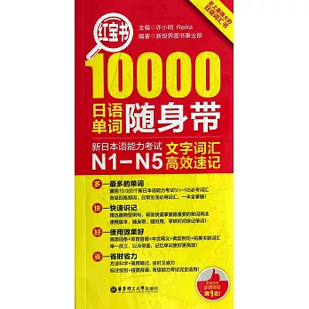 紅寶書·10000日語單詞隨身帶：新日本語能力考試N1-N5文字詞匯高效速記