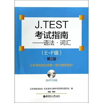 J.TEST考試指南：語法·詞匯（E-F級）.第2版
