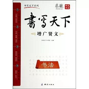 書寫天下·增廣賢文