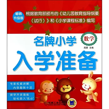 名牌小學入學准備：數學（暢銷升級版）