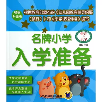 名牌小學入學准備：拼音與識字（暢銷升級版）