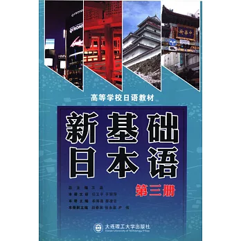 新基礎日本語(第三冊)