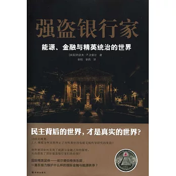 強盜銀行家：能源、金融與精英統治的世界