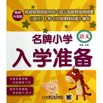名牌小學入學准備：語文（暢銷升級版）