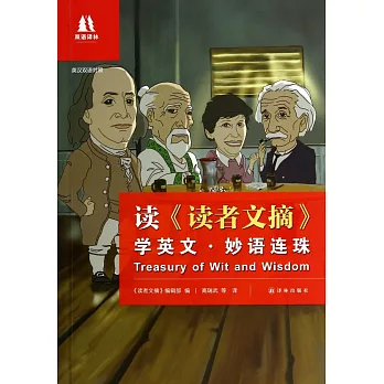 讀《讀者文摘》學英文·妙語連珠