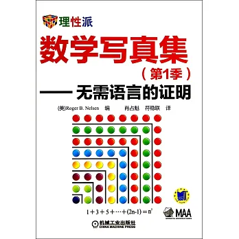 數學寫真集（第1季）無需語言的證明