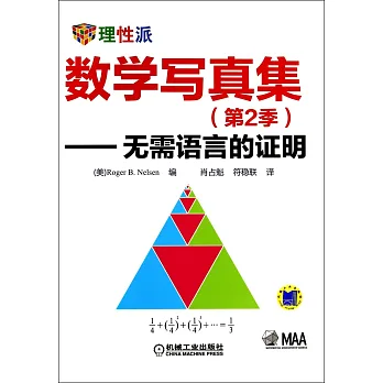 數學寫真集（第2季）無需語言的證明