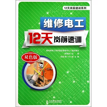 維修電工12天崗前速訓：雙色版