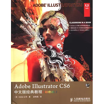 Adobe Illustrator CS6中文版經典教程（彩色版）