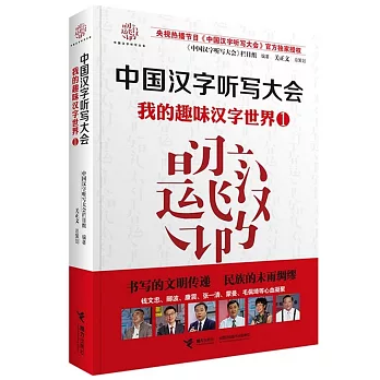中國漢字聽寫大會：我的趣味漢字世界.1