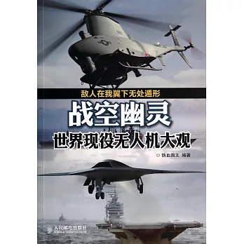 戰空幽靈：世界現役無人機大觀