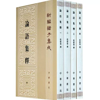 論語集釋（共4冊）