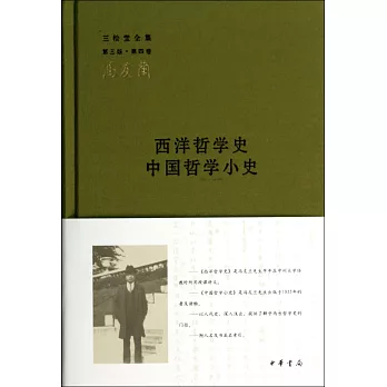 西洋哲學史 中國哲學小史--三松堂全集 第三版第四卷