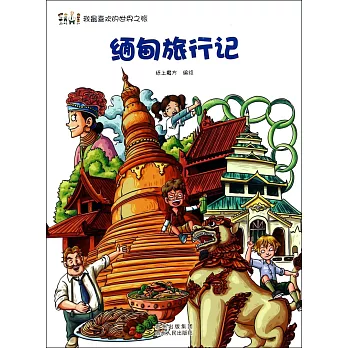 我最喜歡的世界之旅：緬甸旅行記