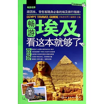 暢游埃及，看這本就夠了