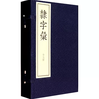 隸書匯（全5冊）