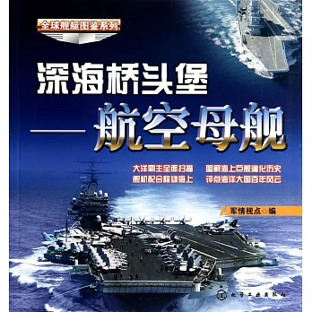 深海橋頭堡——航空母艦