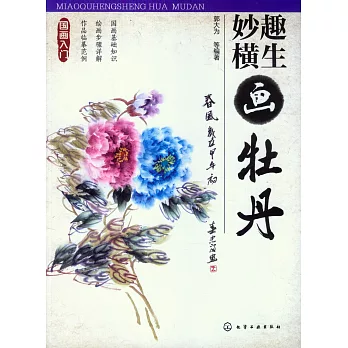 妙趣橫生畫牡丹