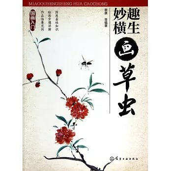 妙趣橫生畫草蟲