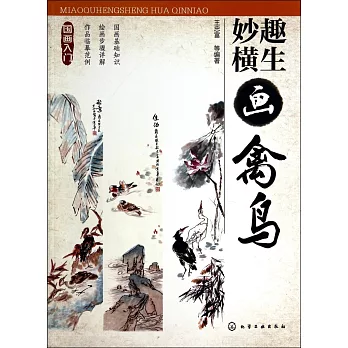 妙趣橫生畫禽鳥