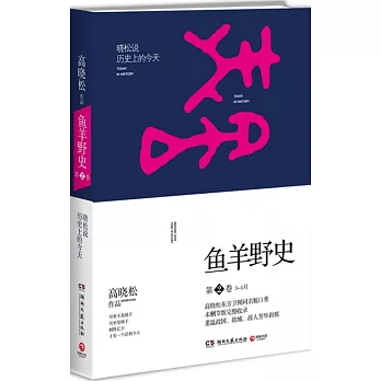 魚羊野史 第2卷 3-4月