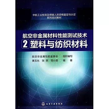 航空非金屬材料性能測試技術.2.塑料與紡織材料